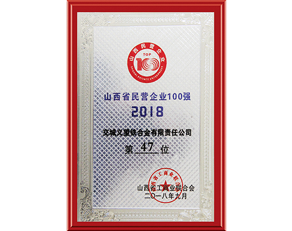 山西省民营企业100强