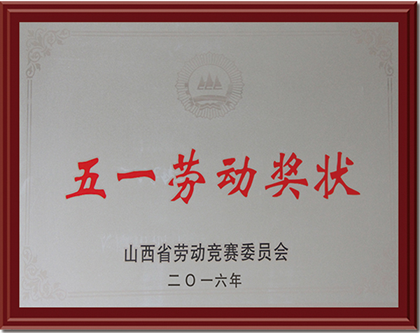 五一劳动奖状