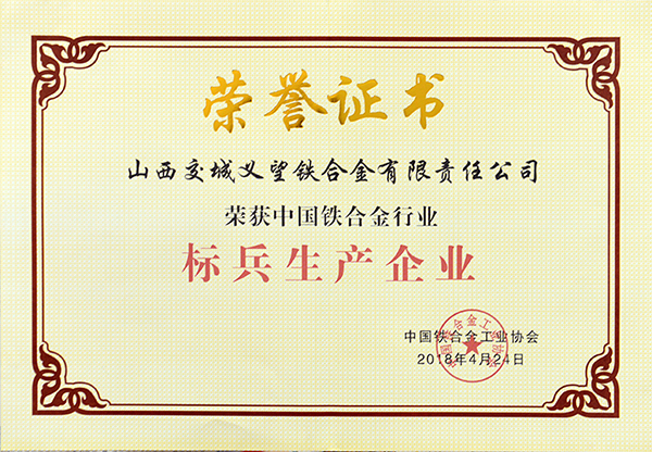 中国铁合金行业标兵生产企业