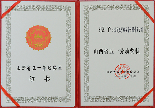 山西省五一劳动奖状